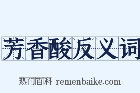 芳香酸反义词是什么意思的图片